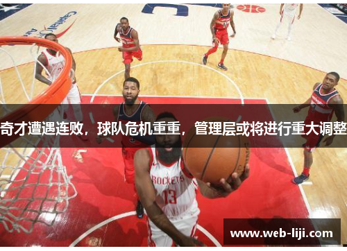 奇才遭遇连败，球队危机重重，管理层或将进行重大调整
