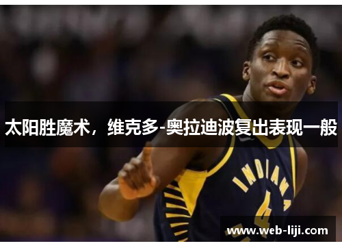 太阳胜魔术，维克多-奥拉迪波复出表现一般