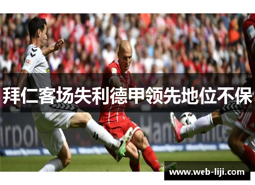 拜仁客场失利德甲领先地位不保