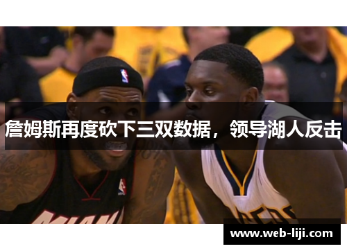 詹姆斯再度砍下三双数据，领导湖人反击