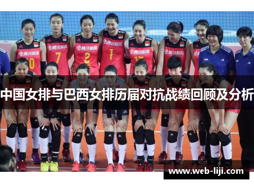 中国女排与巴西女排历届对抗战绩回顾及分析