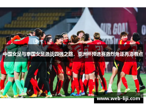 中国女足与泰国女足激战四强之路，亚洲杯预选赛激烈角逐再添看点