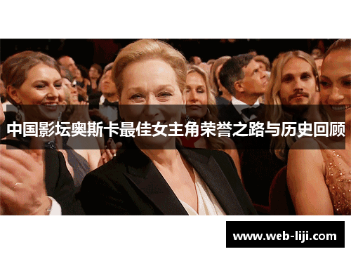中国影坛奥斯卡最佳女主角荣誉之路与历史回顾