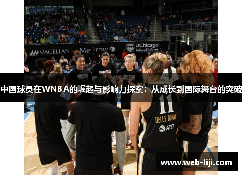 中国球员在WNBA的崛起与影响力探索：从成长到国际舞台的突破