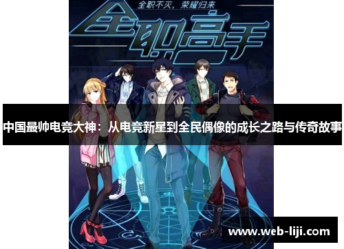 中国最帅电竞大神：从电竞新星到全民偶像的成长之路与传奇故事