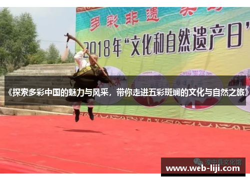 《探索多彩中国的魅力与风采，带你走进五彩斑斓的文化与自然之旅》