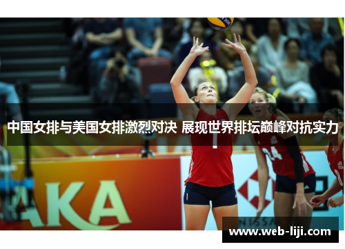 中国女排与美国女排激烈对决 展现世界排坛巅峰对抗实力