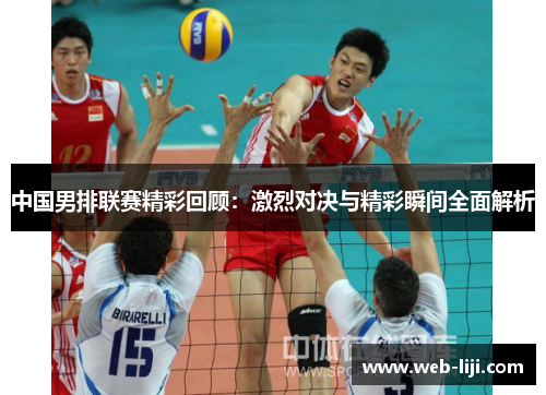 中国男排联赛精彩回顾：激烈对决与精彩瞬间全面解析