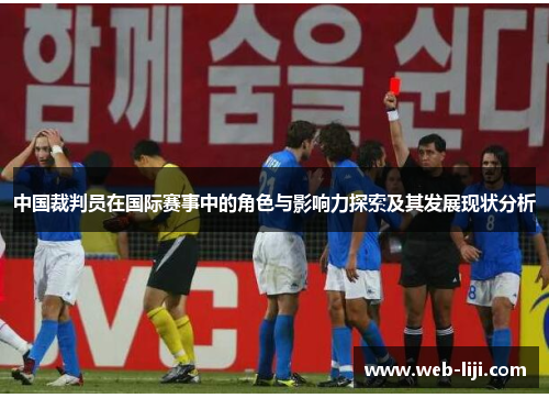 中国裁判员在国际赛事中的角色与影响力探索及其发展现状分析