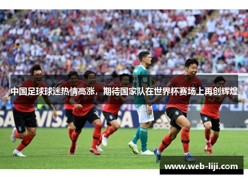中国足球球迷热情高涨，期待国家队在世界杯赛场上再创辉煌