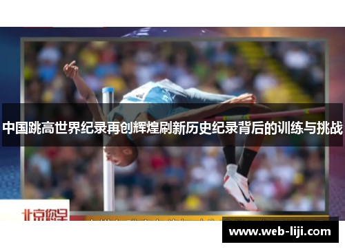 中国跳高世界纪录再创辉煌刷新历史纪录背后的训练与挑战