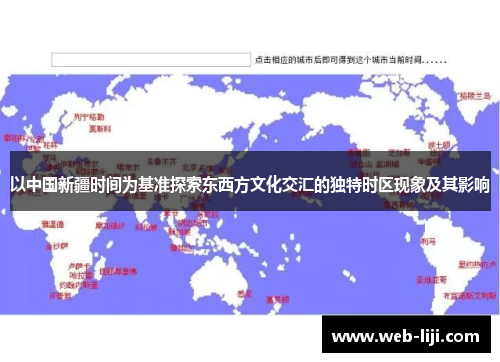 以中国新疆时间为基准探索东西方文化交汇的独特时区现象及其影响
