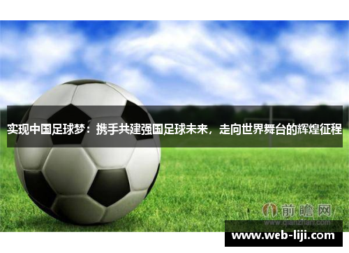 实现中国足球梦：携手共建强国足球未来，走向世界舞台的辉煌征程