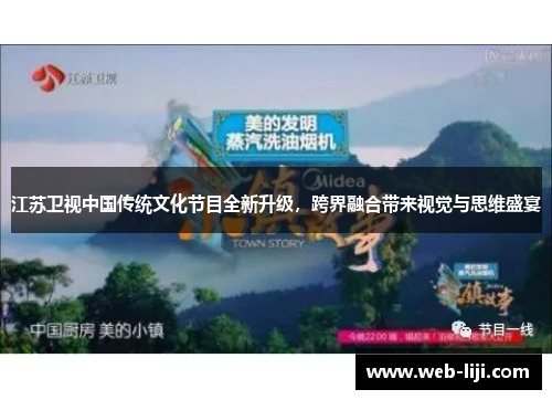 江苏卫视中国传统文化节目全新升级，跨界融合带来视觉与思维盛宴