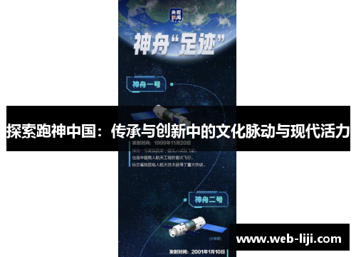 探索跑神中国：传承与创新中的文化脉动与现代活力