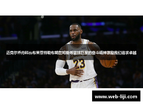 迈克尔乔丹科比布莱恩特勒布朗詹姆斯等篮球巨星的奋斗精神激励我们追求卓越