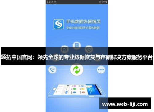 颂拓中国官网：领先全球的专业数据恢复与存储解决方案服务平台